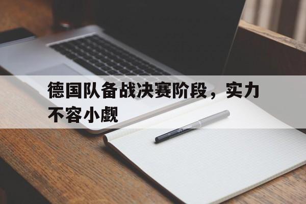 德国队备战决赛阶段，实力不容小觑