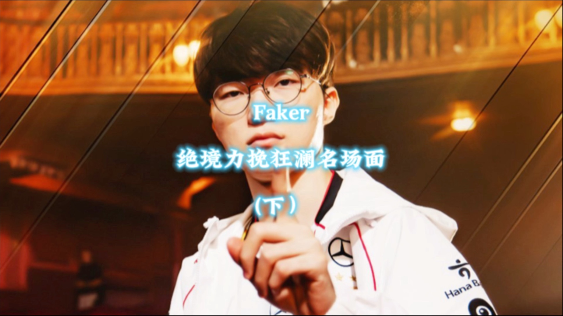Faker关键时刻出色防守，加拿大队助力球队获胜！